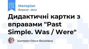 Дидактичні картки з вправами "Past Simple. Was / Were"