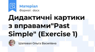 Дидактичні картики з вправами"Past Simple" (Exercise 1)