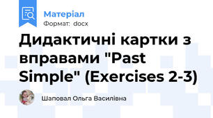 Дидактичні картки з вправами "Past Simple" (Exercises 2-3)