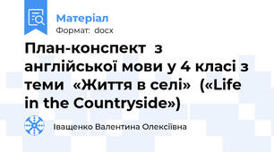 План-конспект  з англійської мови у 4 класі з теми  «Життя в селі»  («Life in the Countryside»)