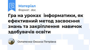 Гра на уроках  інформатики, як ефективний метод засвоєння знань та закріплення  навичок здобувачів освіти