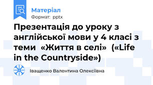 Презентація до уроку з англійської мови у 4 класі з теми  «Життя в селі»  («Life in the Countryside»)