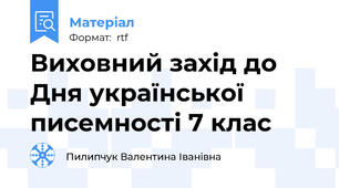 Виховний захід до Дня української писемності 7 клас