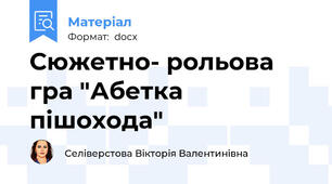 Сюжетно- рольова гра "Абетка пішохода"