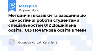 Методичні вказівки та завдання до   самостійної роботи студентами спеціальностей 012 Дошкільна освіта,  013 Початкова освіта з теми