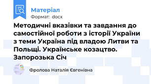 Методичні вказівки та завдання до самостійної роботи з історії України з теми Україна під владою Литви та Польщі. Українське козацтво. Запорозька Січ