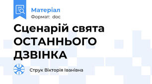 Сценарій свята ОСТАННЬОГО ДЗВІНКА