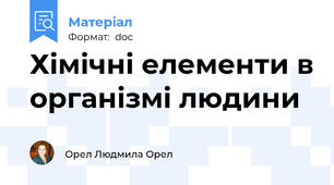 Хімічні елементи в організмі людини