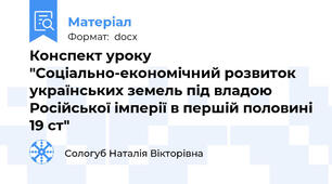 Конспект уроку "Соціально-економічний розвиток українських земель під владою Російської імперії в першій половині 19 ст"