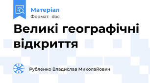 Великі географічні відкриття