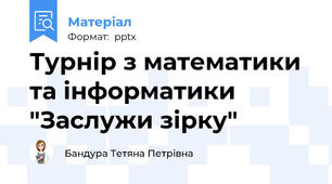 Турнір з математики та інформатики "Заслужи зірку"