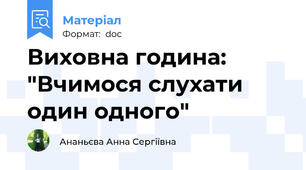 Виховна година: "Вчимося слухати один одного"