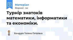 Турнір знатоків математики, інформатики та економіки.