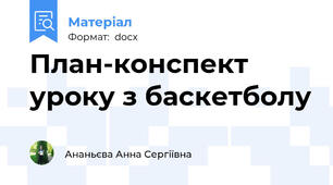 План-конспект уроку з баскетболу