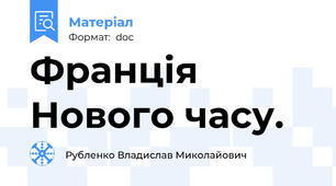 Франція Нового часу.