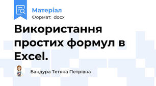 Використання простих формул в Excel.