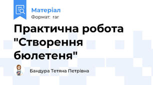 Практична робота "Створення бюлетеня"