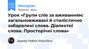 Урок «Групи слів за вживанням: загальновживані й стилістично забарвлені слова. Діалектні слова. Просторічні слова»