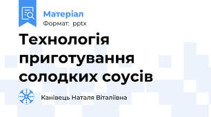 Технологія приготування солодких соусів