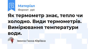 Як термометр знає, тепло чи холодно. Види термометрів. Вимірювання температури води.