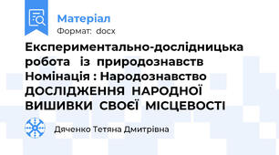 Експериментально-дослідницька робота   із  природознавств Номінація : Народознавство  ДОСЛІДЖЕННЯ  НАРОДНОЇ  ВИШИВКИ  СВОЄЇ  МІСЦЕВОСТІ