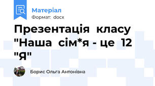 Презентація  класу  "Наша  сім*я - це  12  "Я"