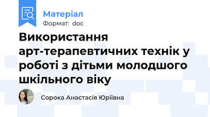 Використання арт-терапевтичних технік у роботі з дітьми молодшого шкільного віку