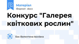 Конкурс "Галерея квіткових рослин"
