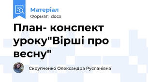 План- конспект уроку"Вірші про весну"