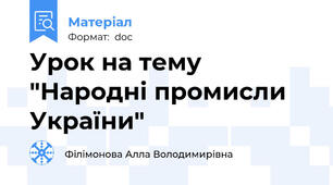 Урок на тему "Народні промисли України"