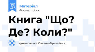 Книга "Що? Де? Коли?"