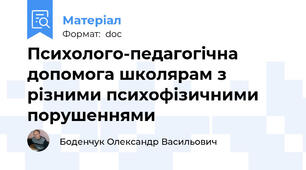 Психолого-педагогічна допомога школярам з різними психофізичними порушеннями