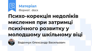 Психо-корекція недоліків мислення при затримці психічного розвитку у молодшому шкільному віці