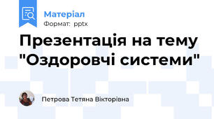 Презентація на тему "Оздоровчі системи"