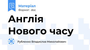 Англія Нового часу