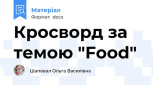 Кросворд за темою "Food"