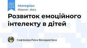 Розвиток емоційного інтелекту в дітей