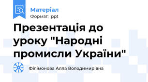 Презентація до уроку "Народні промисли України"