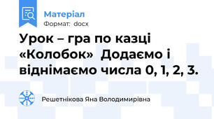 Урок – гра по казці «Колобок»  Додаємо і віднімаємо числа 0, 1, 2, 3.