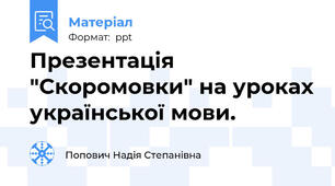 Презентація "Скоромовки" на уроках української мови.