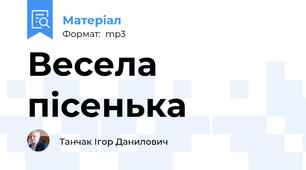Весела пісенька
