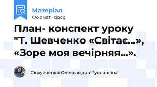 План- конспект уроку "Т. Шевченко «Світає...»,  «Зоре моя вечірняя...».