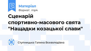 Сценарій спортивно-масового свята "Нащадки козацької слави"
