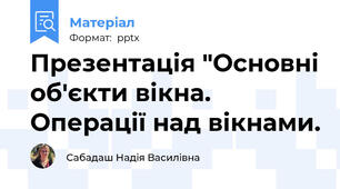 Презентація "Основні об'єкти вікна. Операції над вікнами.