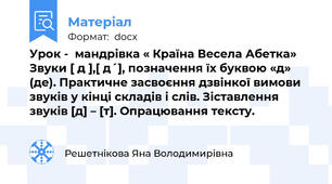 Урок -  мандрівка « Країна Весела Абетка»  Звуки [ д ],[ д´], позначення їх буквою «д» (де). Практичне засвоєння дзвінкої вимови звуків у кінці складів і слів. Зіставлення  звуків [д] – [т]. Опрацювання тексту.