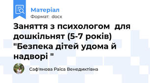 Заняття з психологом  для дошкільнят (5-7 років) "Безпека дітей удома й надворі "