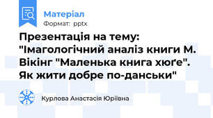 Презентація на тему: "Імагологічний аналіз книги М. Вікінг "Маленька книга хюґе". Як жити добре по-данськи"