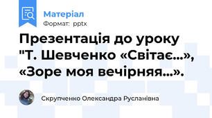 Презентація до уроку "Т. Шевченко «Світає...»,  «Зоре моя вечірняя...».
