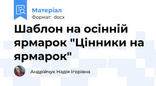 Шаблон на осінній ярмарок "Цінники на ярмарок"