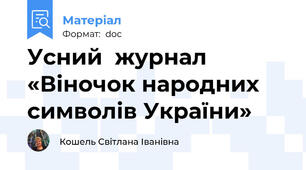 Усний  журнал   «Віночок народних символів України»